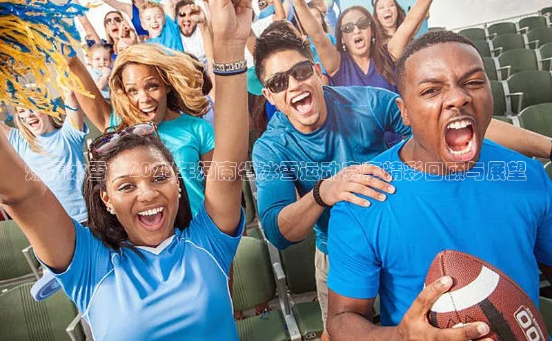 燃情冰雪：2023年河南省冰雪运动赛事精彩回顾与展望