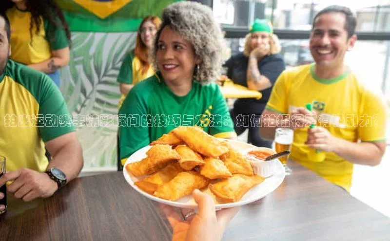 拍出运动赛事精彩瞬间的技巧与方法：如何拍摄得更有吸引力？