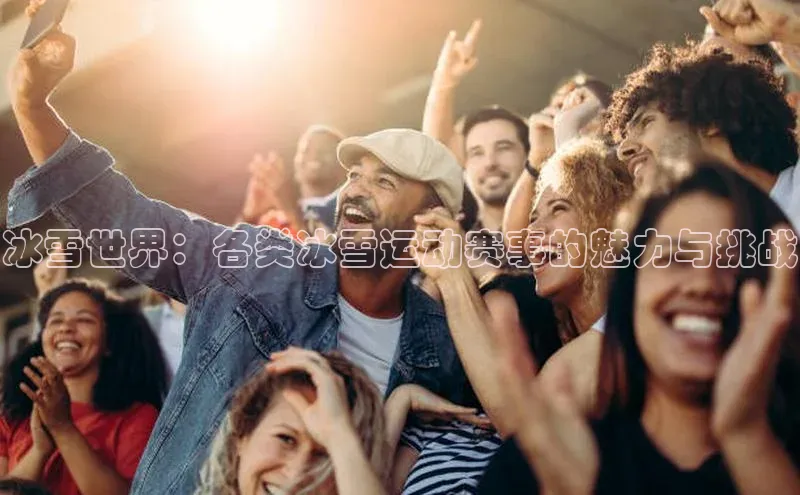 冰雪世界：各类冰雪运动赛事的魅力与挑战