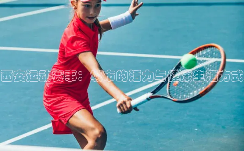 西安运动赛事：城市的活力与健康生活方式