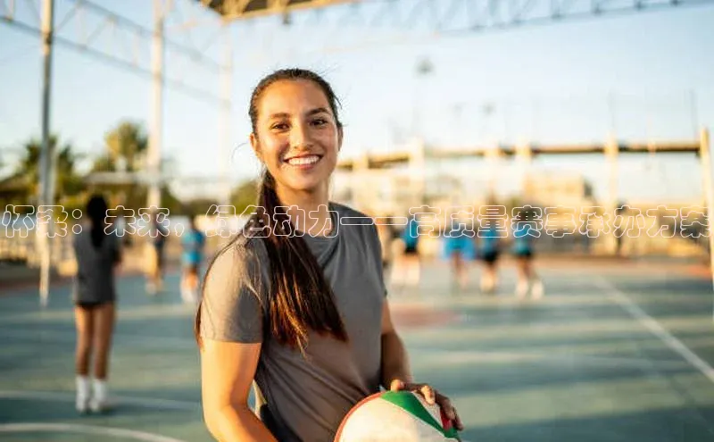 怀柔：未来，绿色动力——高质量赛事承办方案