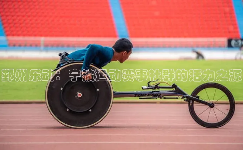 鄞州乐动：宁波运动赛事社群的活力之源