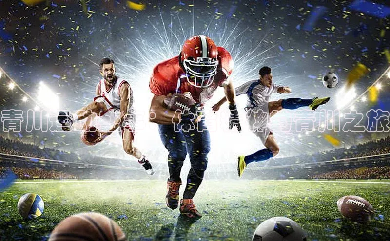 青川运动盛事：体育精神的青川之旅