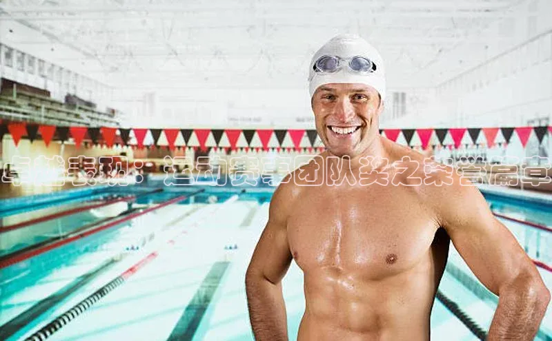 卓越表现：运动赛事团队奖之荣誉篇章