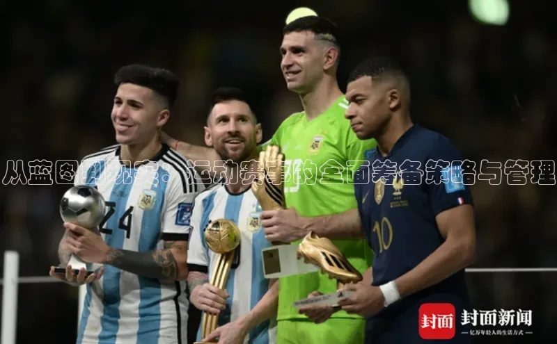 从蓝图到现实：运动赛事的全面筹备策略与管理