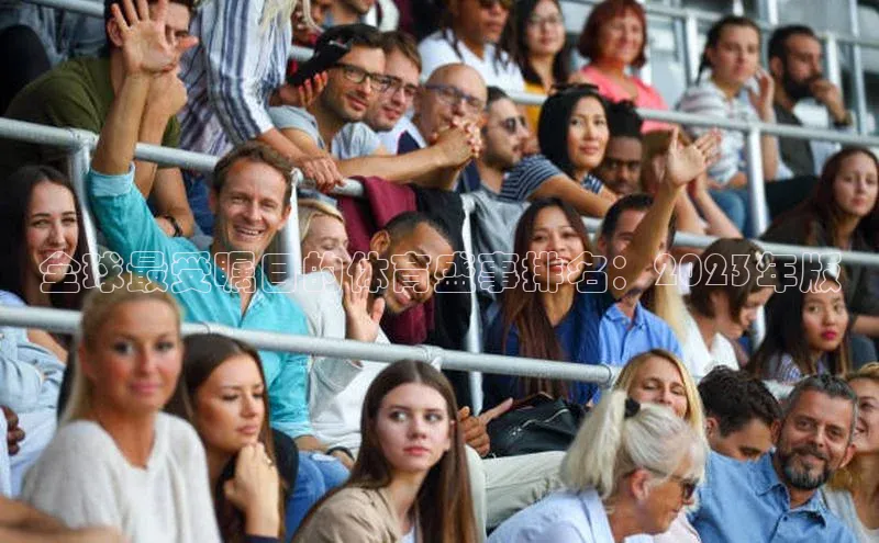 全球最受瞩目的体育盛事排名：2023年版