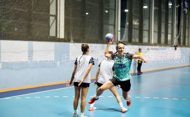 荣耀的时刻：纪念XX运动赛事荣誉证书展示