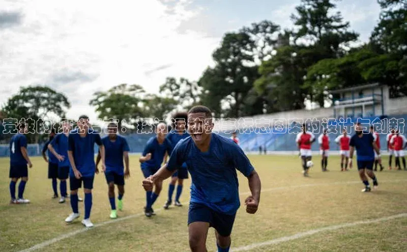 竞技的视觉语言：探讨运动赛事标志图案的设计与创新