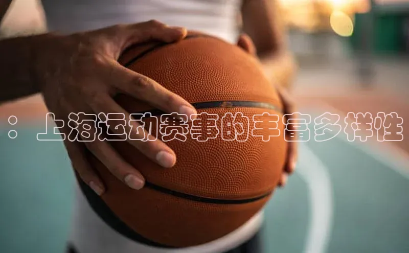 ：上海运动赛事的丰富多样性