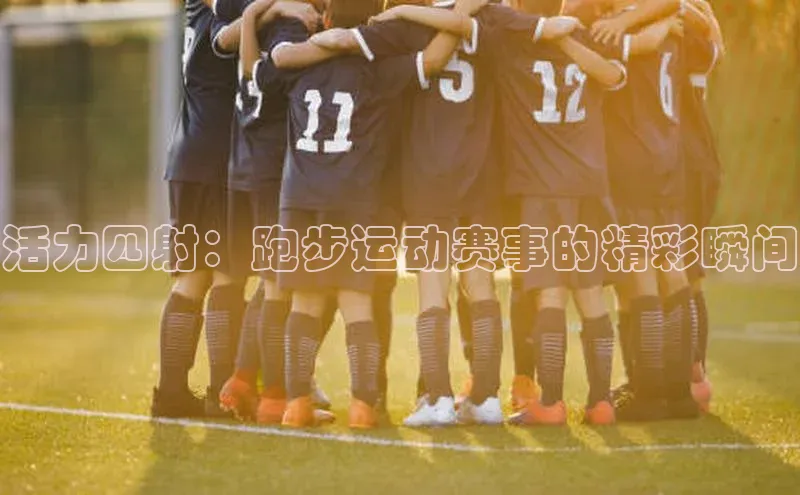 活力四射：跑步运动赛事的精彩瞬间