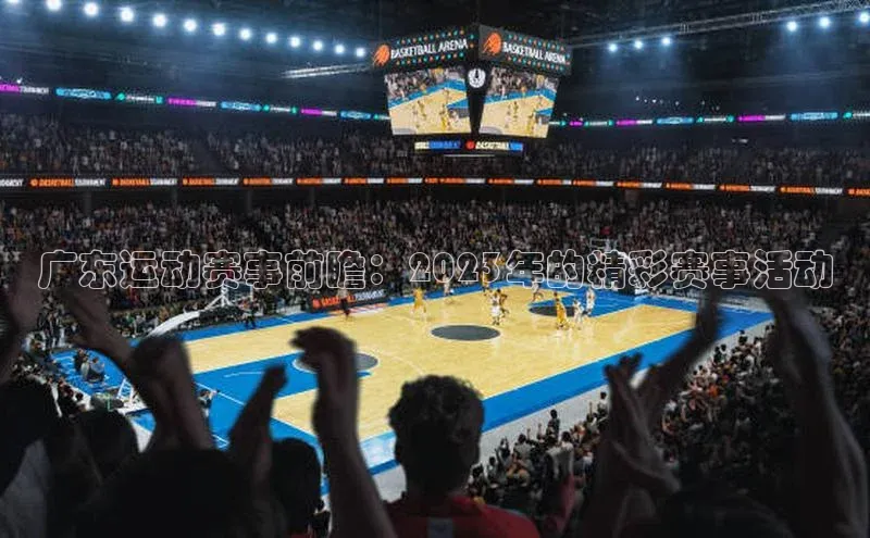 广东运动赛事前瞻：2023年的精彩赛事活动