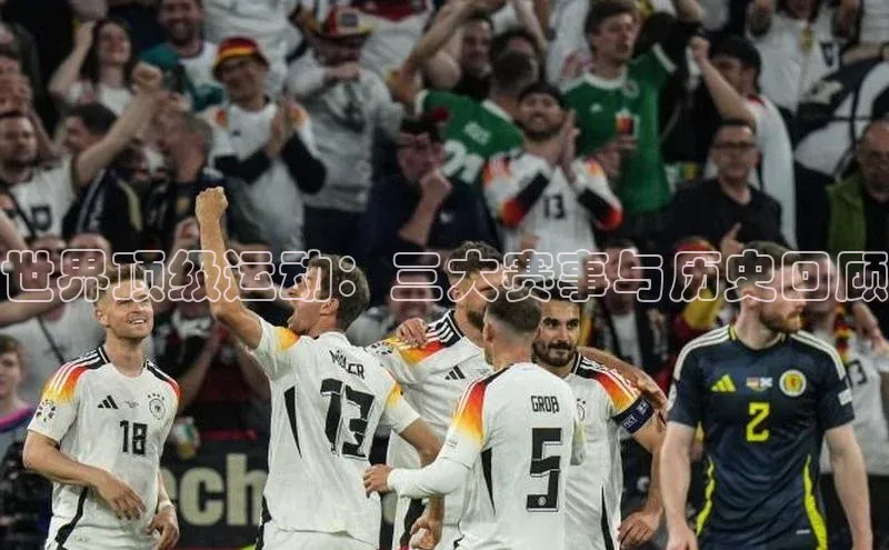 世界顶级运动：三大赛事与历史回顾