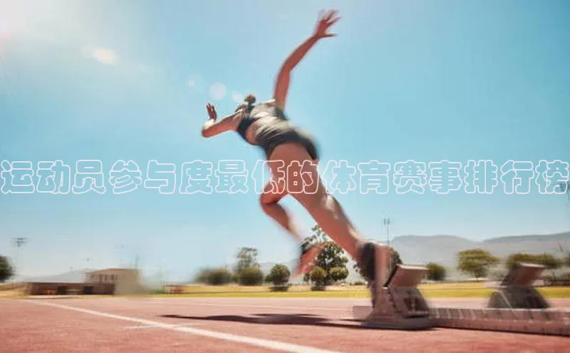 运动员参与度最低的体育赛事排行榜