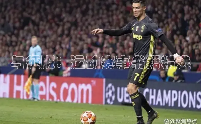 与征服：运动赛事书籍精选