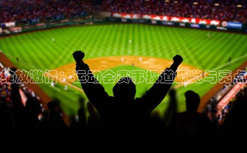 绽放激情：运动会赛事报道概览与亮点
