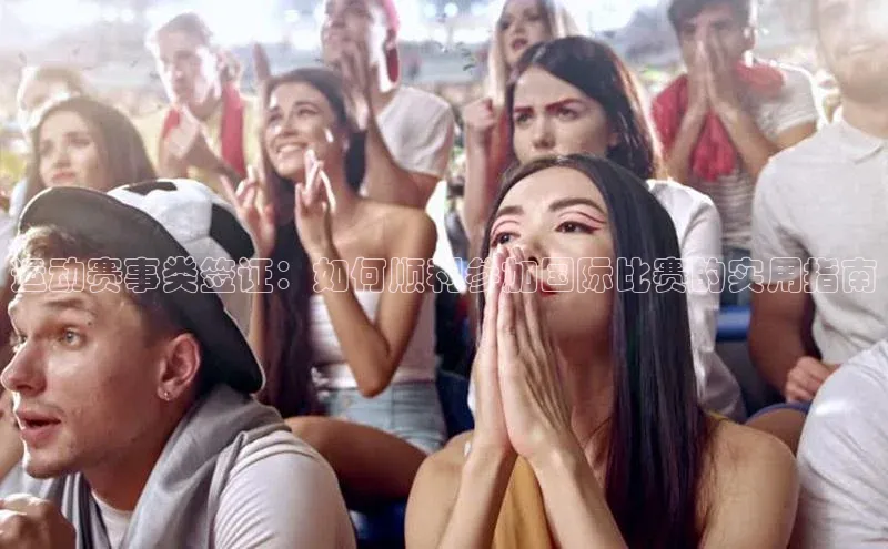 运动赛事类签证：如何顺利参加国际比赛的实用指南