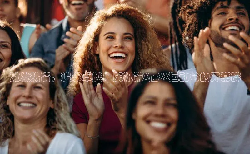 激发热情，追求卓越：庆祝第X届XX运动会的开幕辞