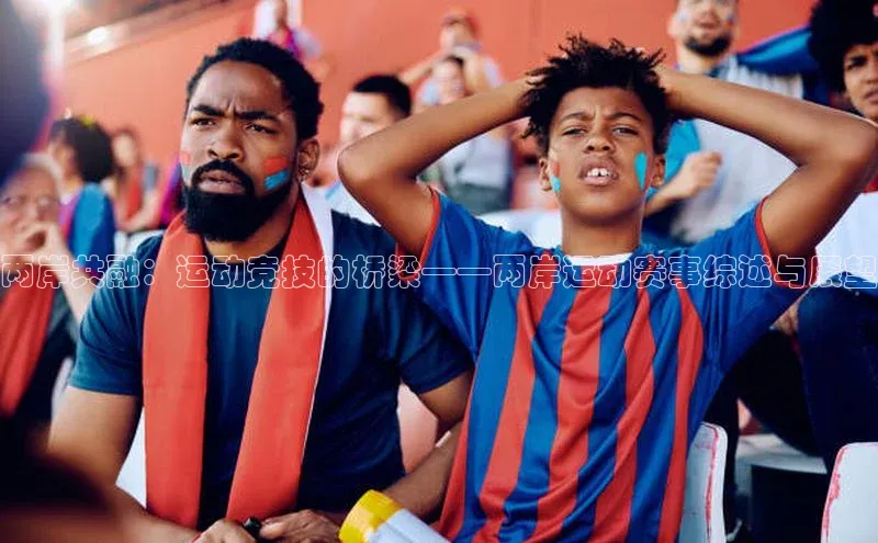 两岸共融：运动竞技的桥梁——两岸运动赛事综述与展望