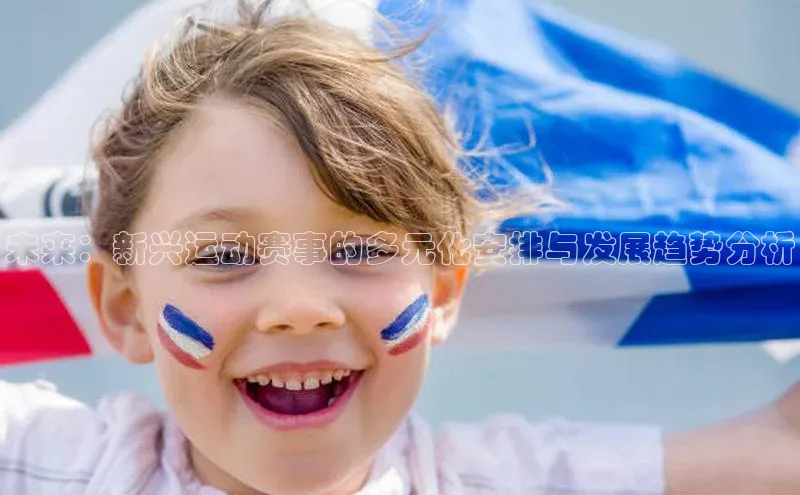 未来：新兴运动赛事的多元化安排与发展趋势分析