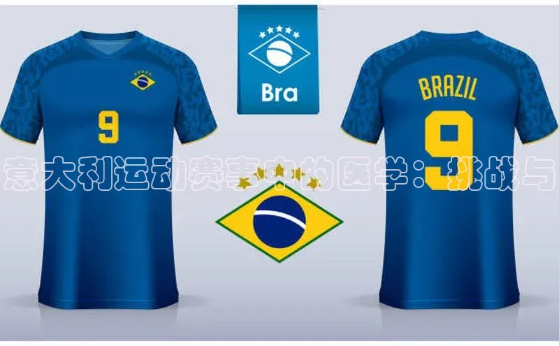 意大利运动赛事中的医学：挑战与