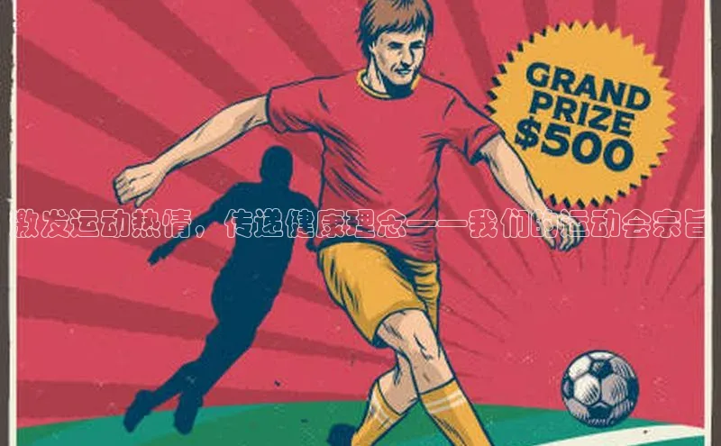 激发运动热情，传递健康理念——我们的运动会宗旨