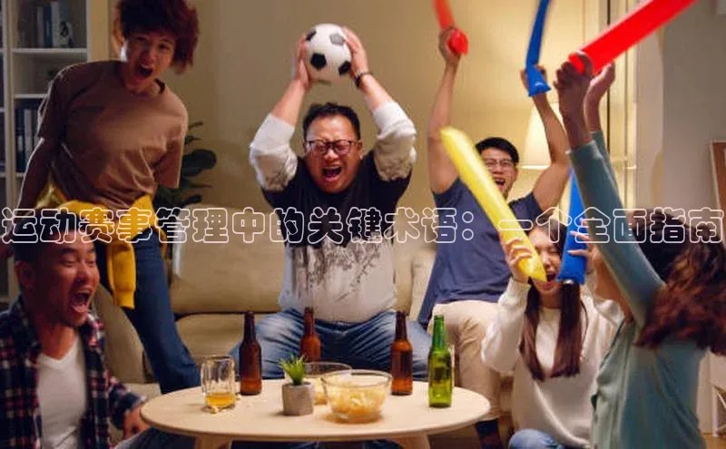 运动赛事管理中的关键术语：一个全面指南