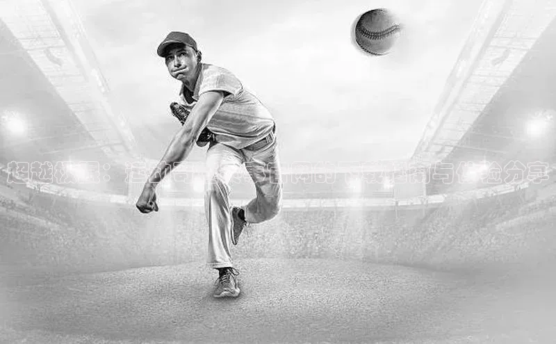 超越极限：运动奇迹赛事官网的下载指南与体验分享