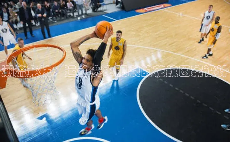 潮流竞技：运动赛事服装的花纹图案设计