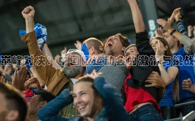 巅峰对决：中国区运动会的激情与挑战