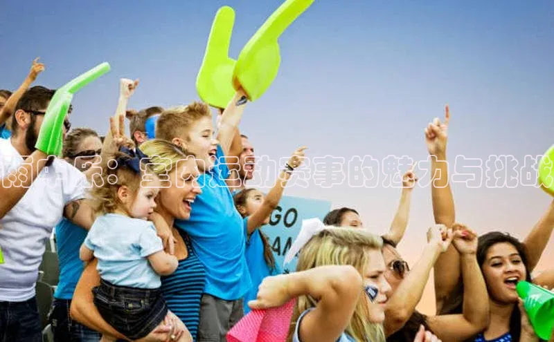 雨中乐：室内运动赛事的魅力与挑战