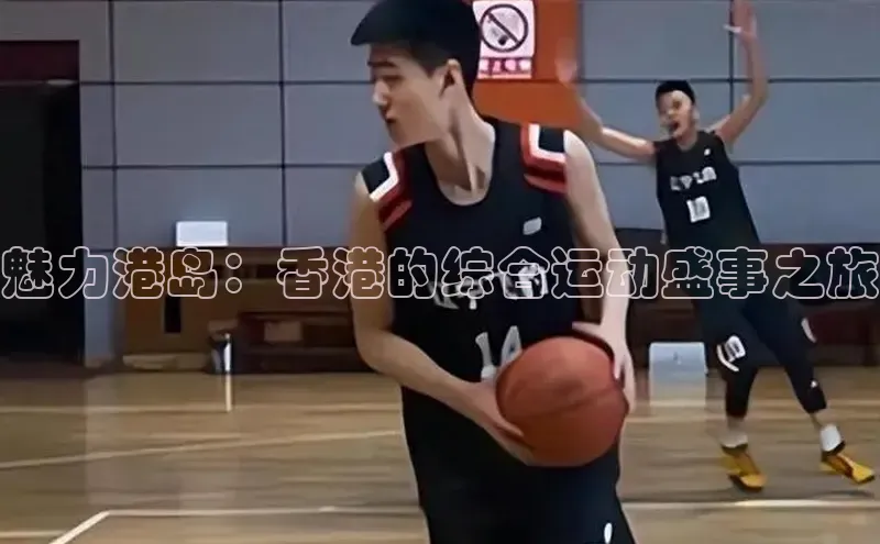 魅力港岛：香港的综合运动盛事之旅