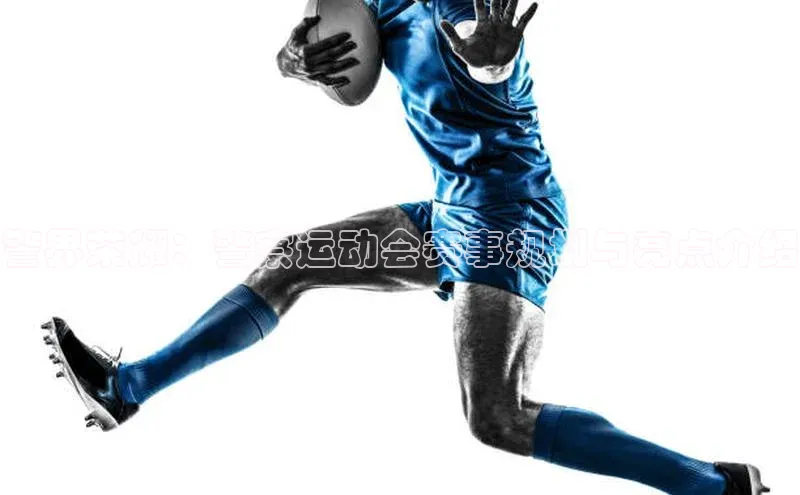 警界荣耀：警察运动会赛事规划与亮点介绍