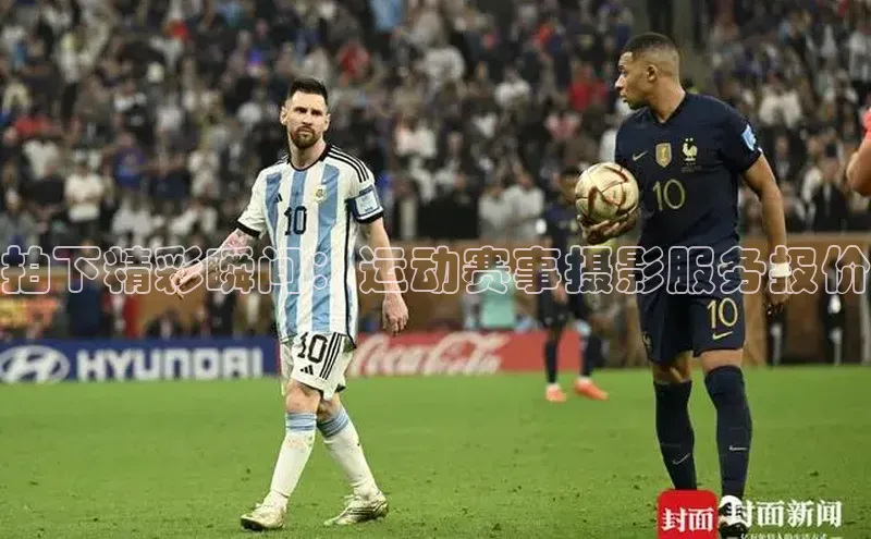 拍下精彩瞬间：运动赛事摄影服务报价