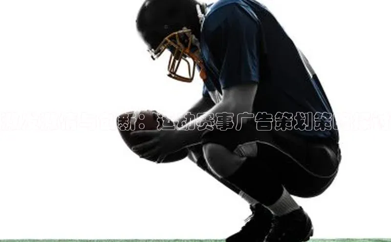 激发激情与创新：运动赛事广告策划策略探讨
