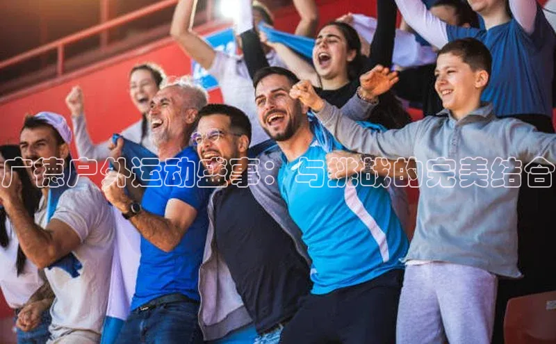 广德户外运动盛事：与挑战的完美结合