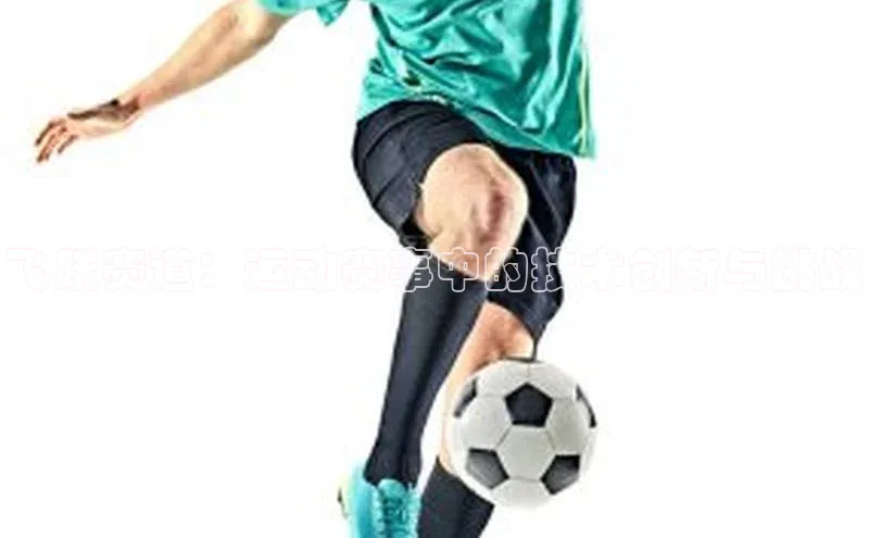 飞跃赛道：运动赛事中的技术创新与挑战