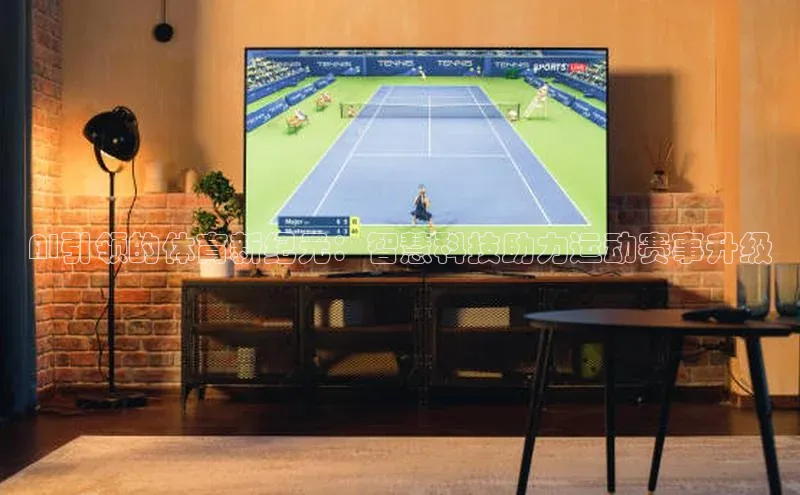 AI引领的体育新纪元：智慧科技助力运动赛事升级