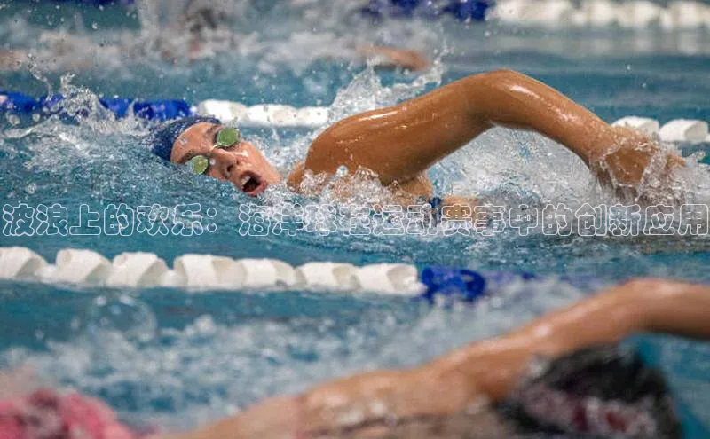 波浪上的欢乐：海洋球在运动赛事中的创新应用