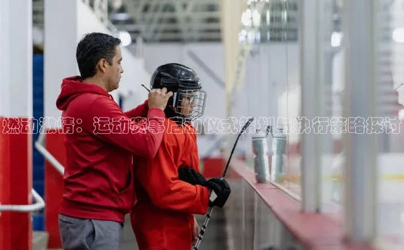 燃动激情：运动赛事启动仪式策划与执行策略探讨