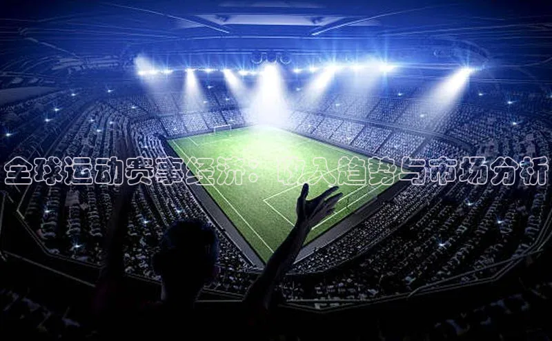 全球运动赛事经济：收入趋势与市场分析