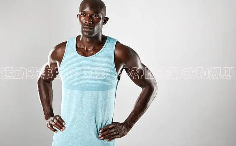 运动赛事的多样性：各种比赛形式和规则