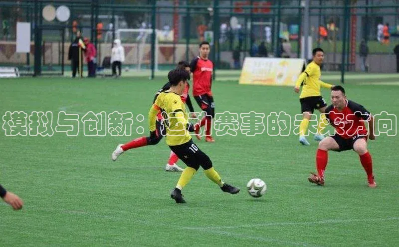 模拟与创新：运动赛事的未来方向