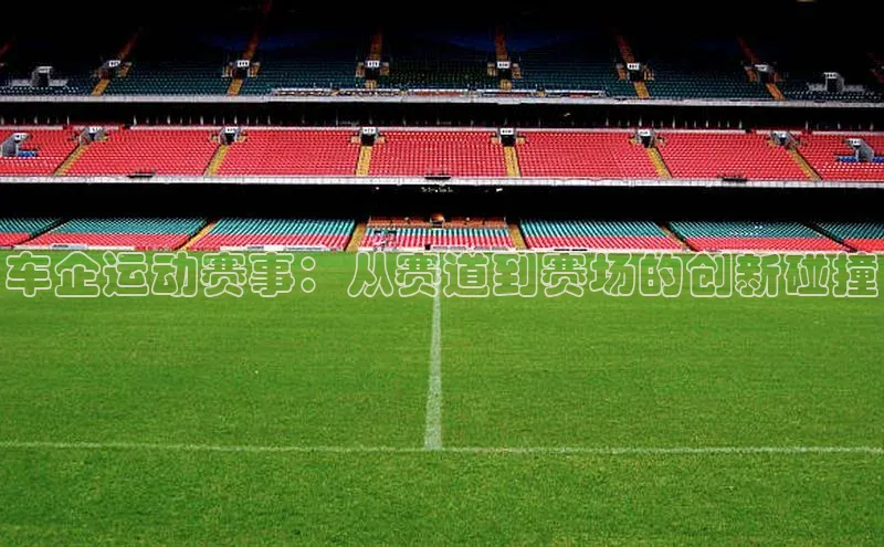 车企运动赛事：从赛道到赛场的创新碰撞
