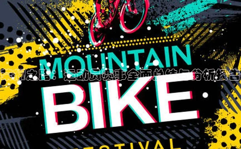 荣耀之路：运动员赛事全面总结与分析报告