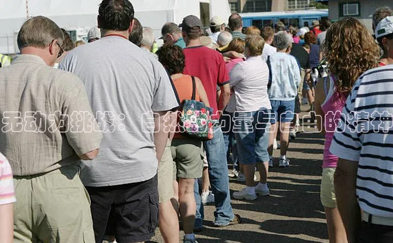 无动力挑战：自然的力量与自由的精神