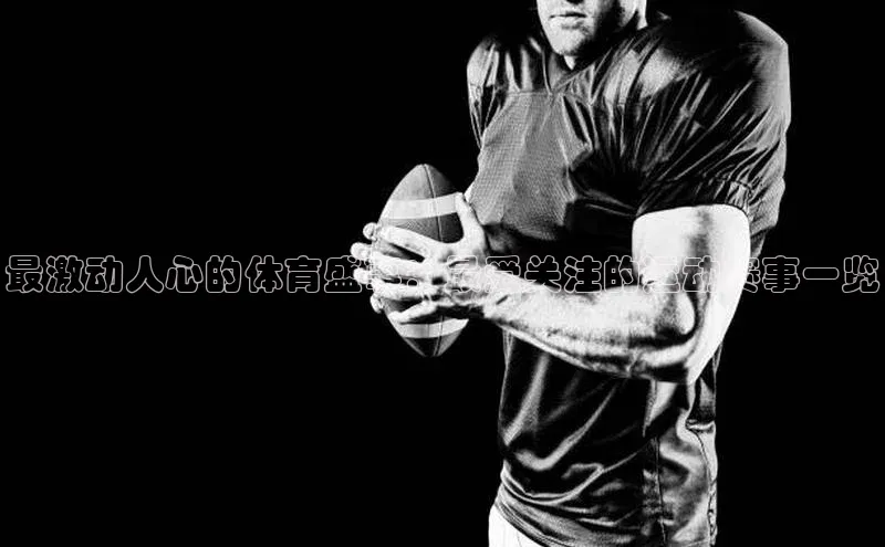 最激动人心的体育盛事：最受关注的运动赛事一览