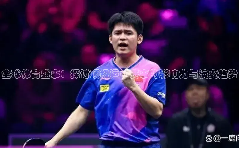 全球体育盛事：探讨顶级运动赛事的影响力与演变趋势