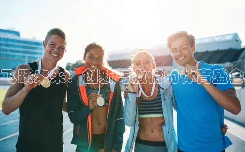 飞跃未来：创新与激情的体育盛会