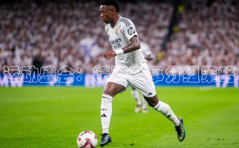 运动盛会：精彩赛事分组策略