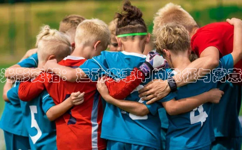 光影交错：运动赛事中的象征与寓意